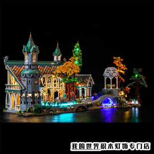 灯饰 适用LEGO乐高指环王10316魔戒幽谷瑞文戴尔城堡灯光组配件