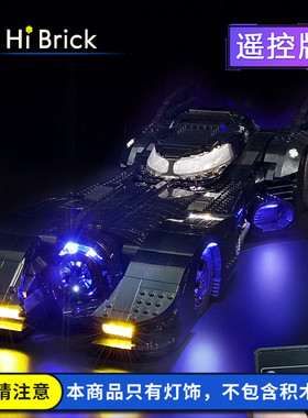 HiBrick灯饰 蝙蝠战车 适用LEGO乐高76139致敬80周年蝙蝠侠灯光