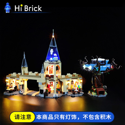 HiBrick灯饰 霍格沃茨城门与打人柳适用乐高75953  LED灯光灯具