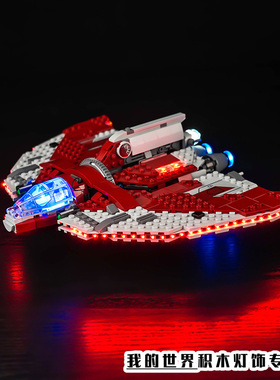 灯饰适用LEGO乐高75362阿索卡·塔诺的T-6绝地穿梭机灯光LED灯带