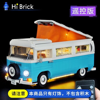 HiBrick灯饰适用乐高10279大众T2野营汽车露营模型遥控灯光组配件