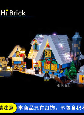 HiBrick灯饰 适用LEGO乐高10229圣诞冬季村舍小屋积木LED灯光配灯