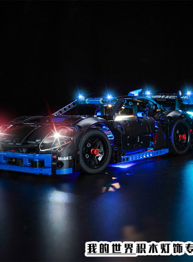 Vonado灯饰适用LEGO乐高42176保时捷GT4赛车模型灯光组LED改装