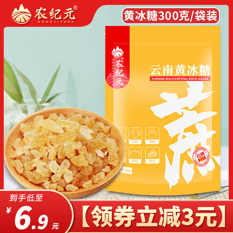 云南小粒多晶黄冰糖300g袋装 正宗甘蔗糖多晶老冰糖 花茶煲汤泡酒