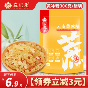云南小粒多晶黄冰糖300g袋装 正宗甘蔗糖多晶老冰糖 花茶煲汤泡酒