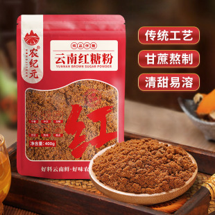 农纪元云南甘蔗老红糖粉400g袋装 产妇红糖姜茶姨妈红糖 官方正品