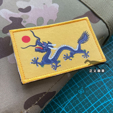 大清国旗魔术贴章 复古清朝黄龙旗士气章印刷背包贴章 个性徽章