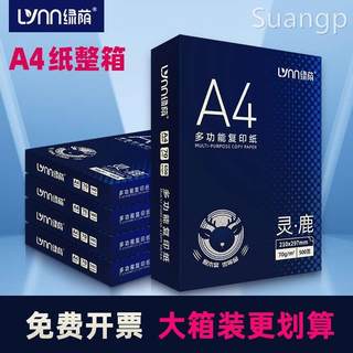 绿荫A4复印纸打印纸a4纸70g办公用纸整箱2500张80g白纸a4a5打印纸