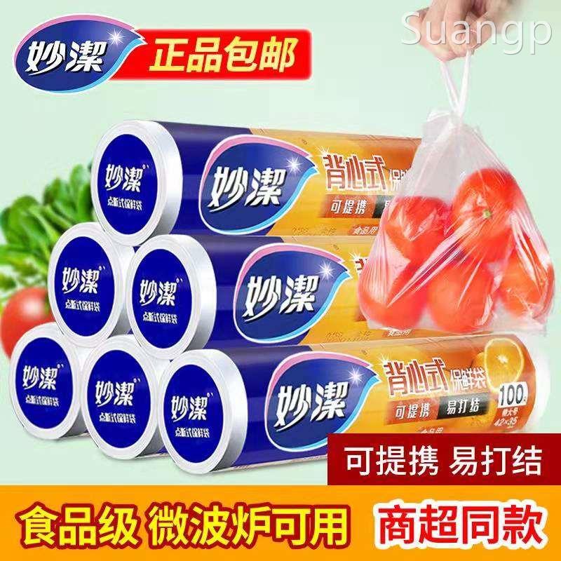 妙洁保鲜袋家用食品级冰箱专用一次性大中小号食品袋经济装背心式