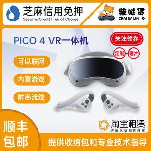 PICO4VR一体机高配套装 免押租赁 可串流可短租 共享付费账号体验