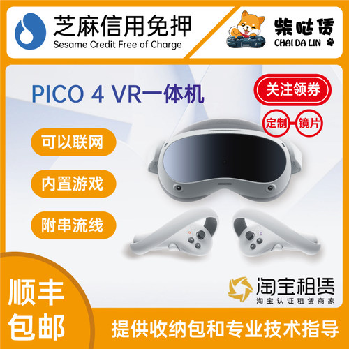 免押租赁 PICO4VR一体机高配套装 可串流可短租 共享付费账号体验