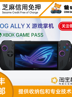 租ROG掌机 ROG ALLY X租赁 可选XGP芝麻信用免押win掌机发出包邮