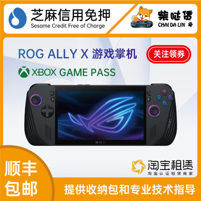 租ROG掌机 ROG ALLY X租赁 可选XGP芝麻信用免押win掌机发出包邮