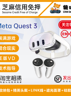 免押租赁Meta Quest3 VR一体机提供高配套装和技术指导 发出包邮