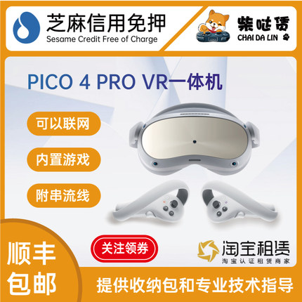 芝麻免押 99新 PICO 4 Pro VR一体机 发出包邮