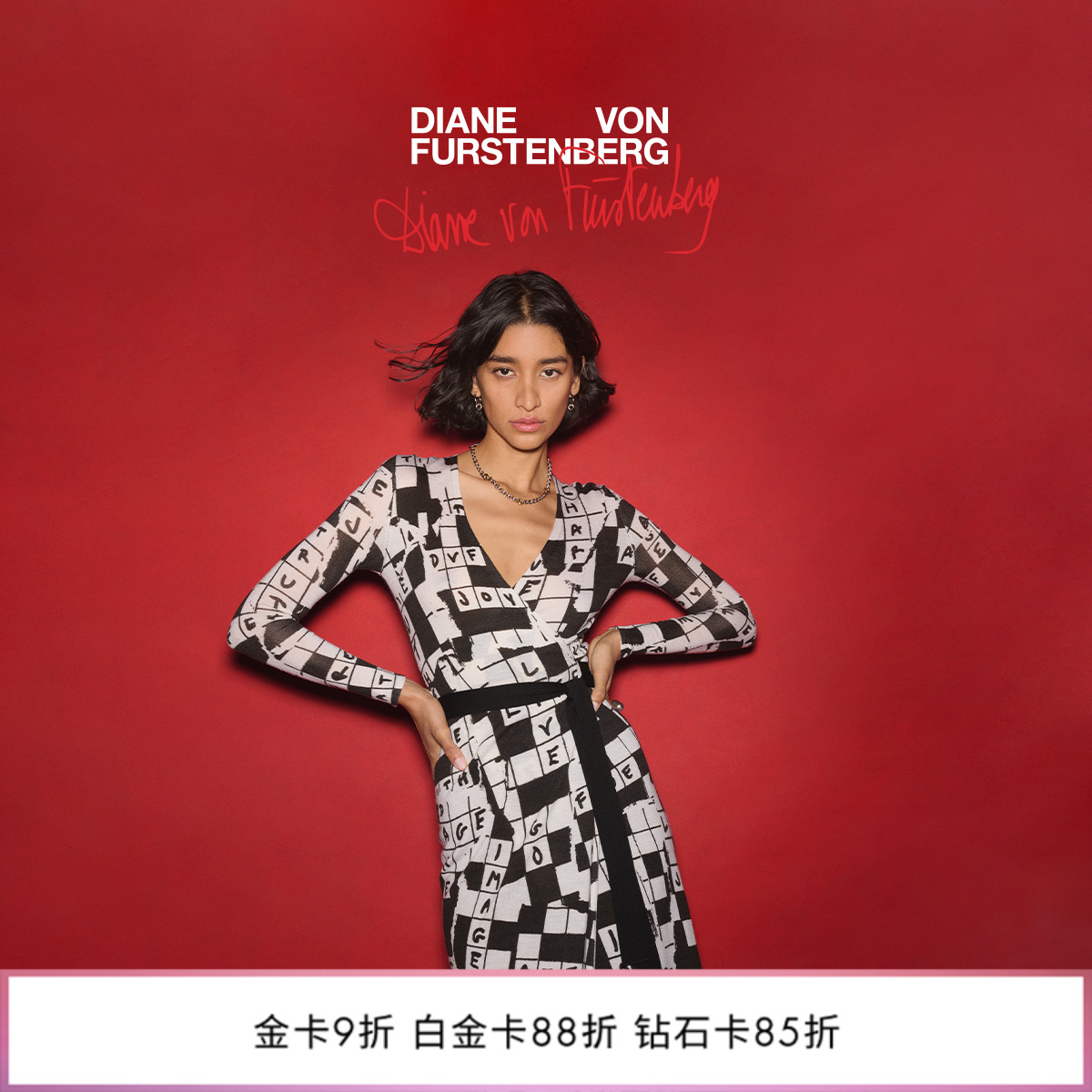 DVF黑白填字格图案V领针织裹身裙