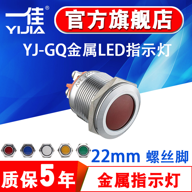 一佳金属指示灯螺丝脚22MMGQ22A-D/N电源12v24v220v防水信号灯