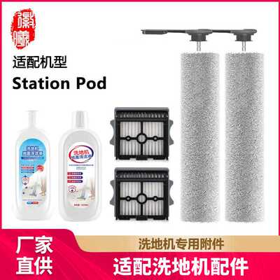 徽曦适配添可芙万Station Pod洗地机配件滚刷滤网滤芯清洁液剂