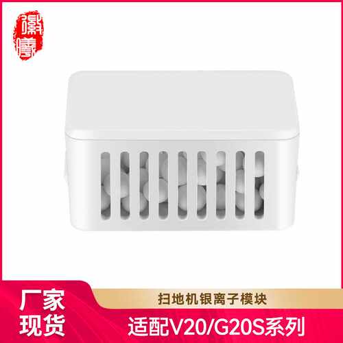 徽曦适配Roborock石头G20S/V20/G30银离子模块扫地机配件除菌模块