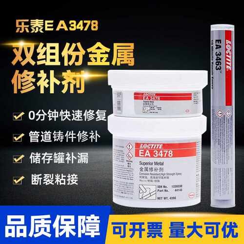 乐泰EA3478金属修补剂汉高乐泰3463胶棒3471双组份环氧树脂修补剂