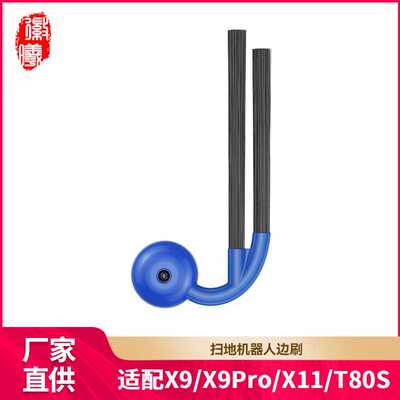 徽曦适配科沃斯扫地机X9/X9PRO/X11/T80S边刷扫地机耗材配件边刷