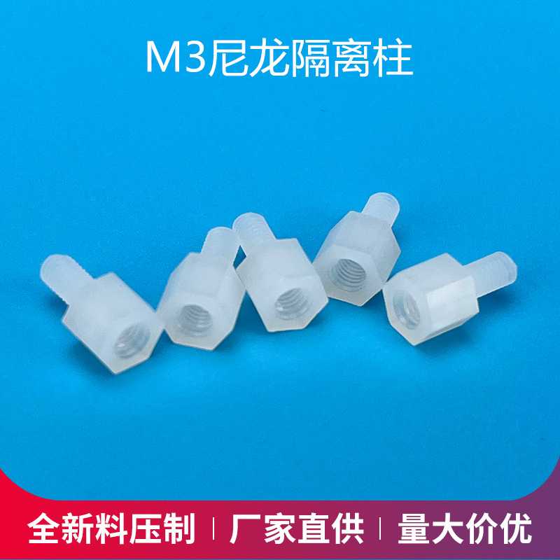 M3胶柱塑胶支撑柱 六角隔离柱尼龙螺柱绝缘支柱 塑料隔离柱