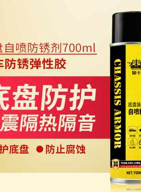 皇卡汽车底盘装甲自喷防锈漆水性 快干地盘防腐粒粒胶隔音胶700ML