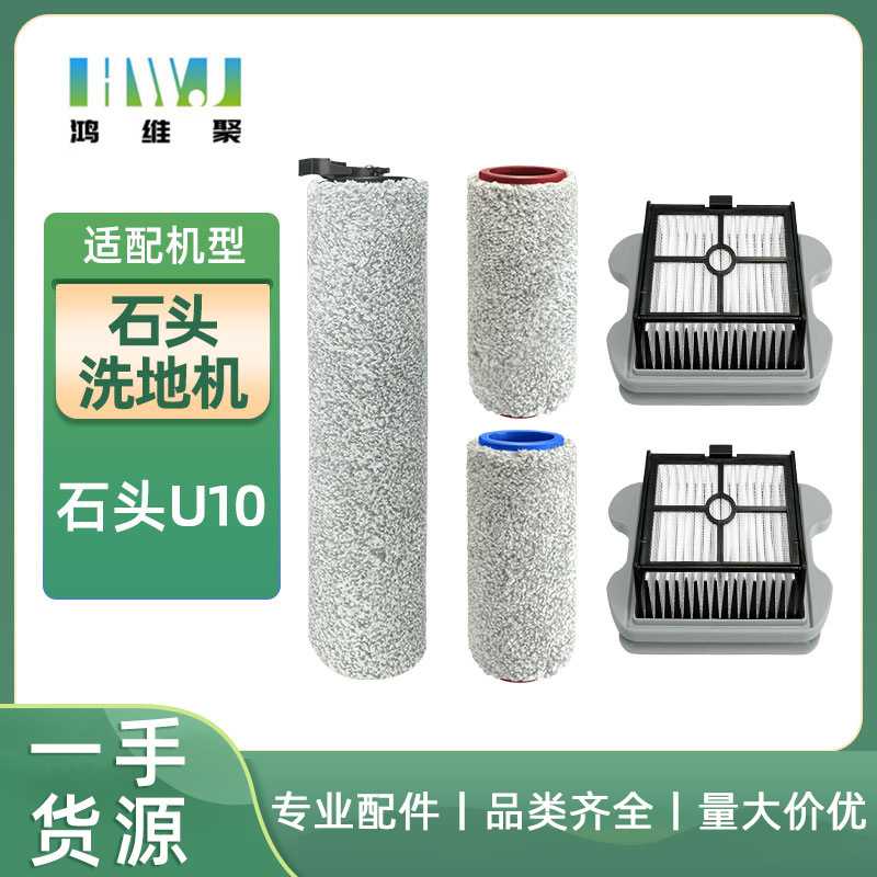 适用于石头U10智能双刷洗地机主刷滤网配件无线洗拖一体机滚刷套