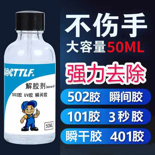 502专用解胶剂强力去除瞬干UV胶卸甲片珍珠解胶剂球鞋美甲50ml