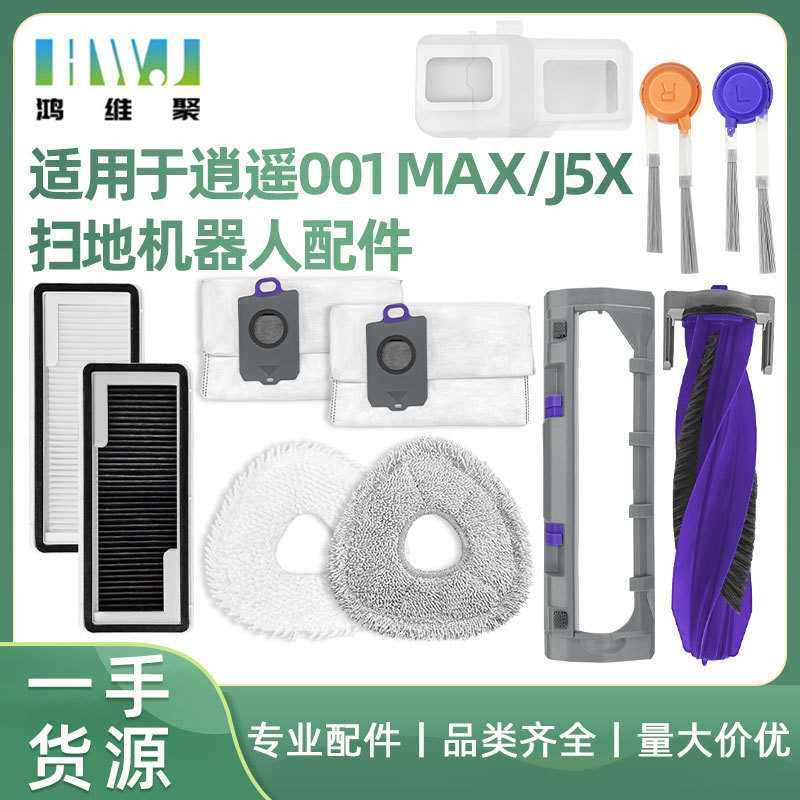 适用于云鲸逍遥001Max扫地机器人J5X 配件主边刷滤网抹布清洁液剂,生活电器,扫地机配件/耗材,淘宝优惠券,粉丝福利购,淘宝优惠卷