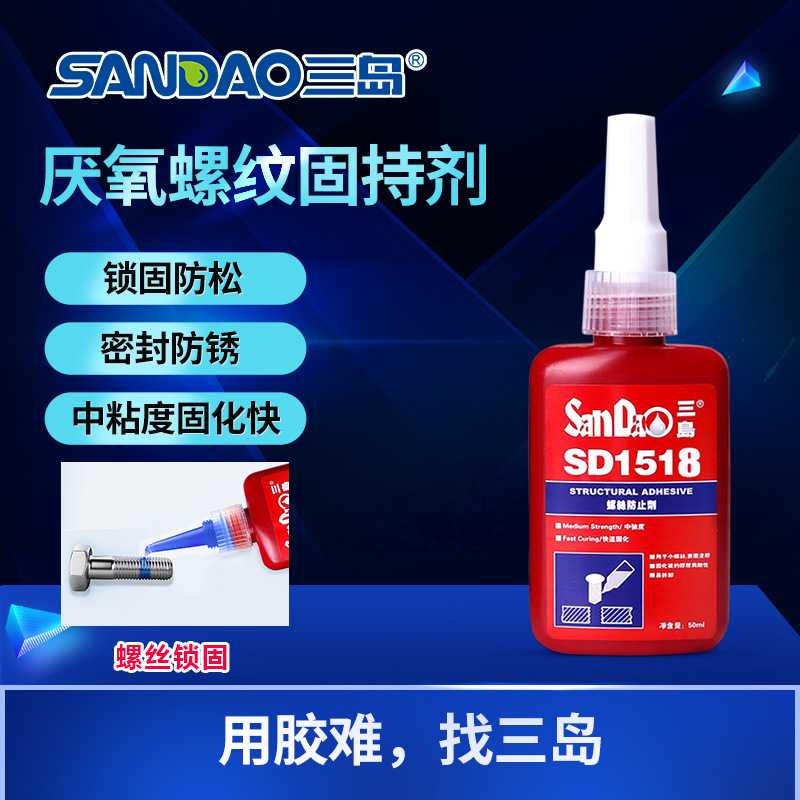 三岛SD1518 螺纹厌氧胶螺丝螺丝胶防松防绣耐落固定胶密封胶水