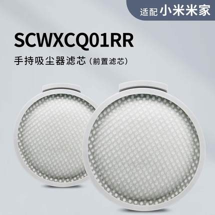 适用小米SCWXCQ01RR米家无线吸尘器家用小型手持式除螨清洁滤芯网