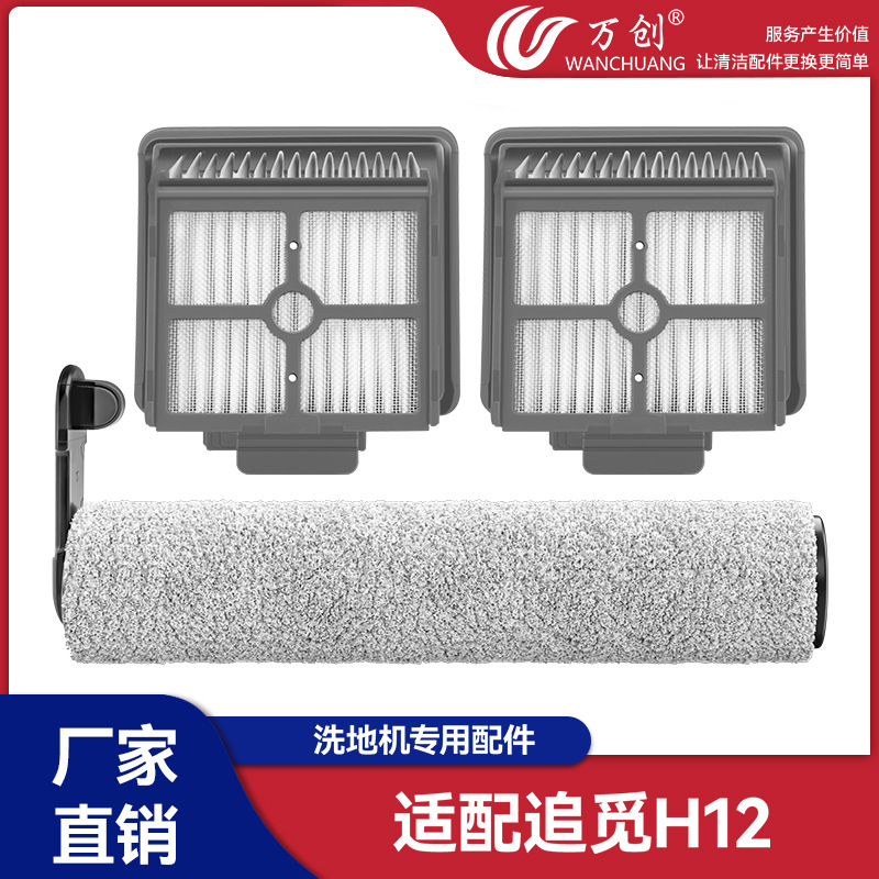 万创适用追觅H11S/H12H12S洗地机