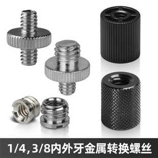 1/4转3/8转接螺丝转换螺帽投影仪手机直播支架摄影云台相机三脚架