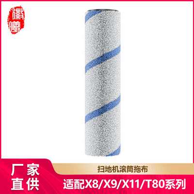 徽曦适配科沃斯扫地机滚筒抹布X8/X9/X11/T80滚筒抹布滚刷耗材