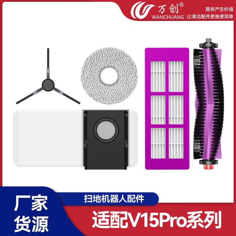 适用于美的V15PRO扫地机器人配件