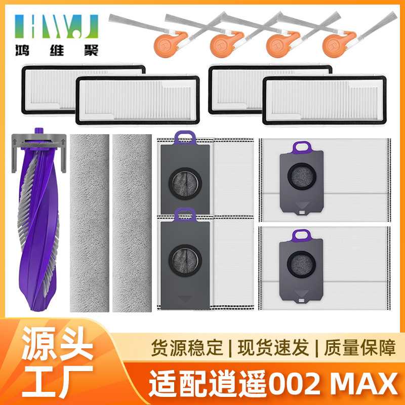 适用于云鲸扫地机器人逍遥002max配件边刷主刷滤网芯滚筒布集尘袋