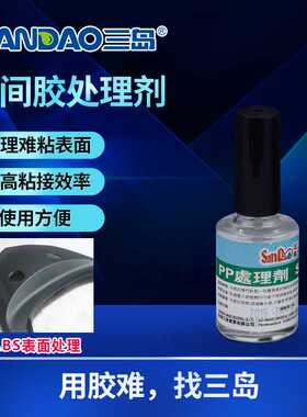 PP处理剂三岛SD-31底涂瞬干胶快干胶促进剂电子元件塑料强力胶粘