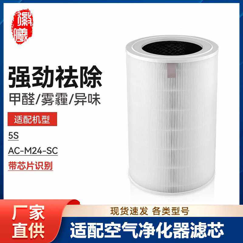 徽曦适配小米米家空气净化器5S滤芯AC-M24-SC滤网净化机除甲醛