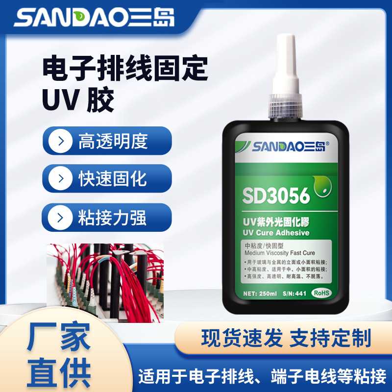 三岛SD3056排线焊点保护胶电子排线UV胶端子UV胶柔性线路板UV胶