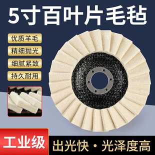 百叶片毛毡羊毛轮大理石材玻璃金属不锈钢抛光轮125角磨机打磨片
