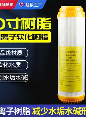 净水器滤芯10寸平口树脂滤芯软化水质离子交换树脂滤芯阳离子树脂