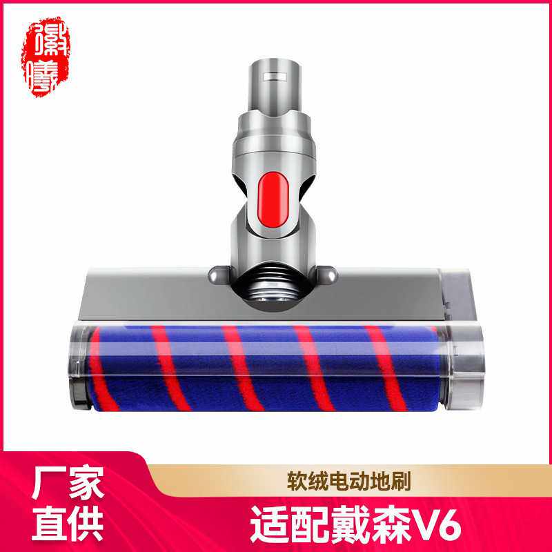 徽曦适用戴森吸尘器配件地毯软绒滚筒直驱地板吸头V6 DC58 59 62