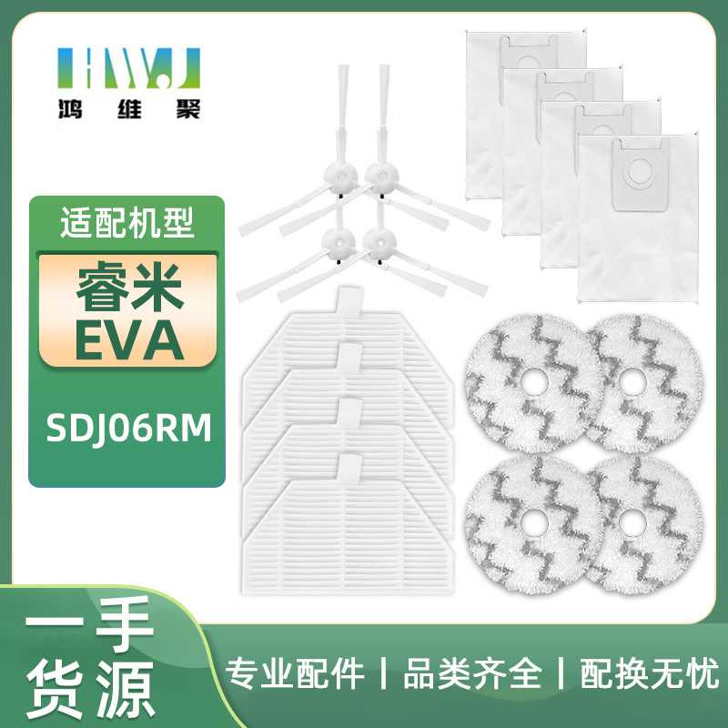 适用于睿米EVA扫地机配件无纺布灰尘袋SDJ06RM滤芯海帕边刷侧刷抹