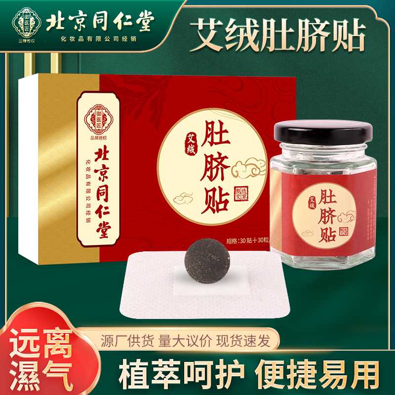 北京同仁堂艾绒肚脐贴艾灸贴腹部温灸贴草本纤姿艾脐贴肚脐丸