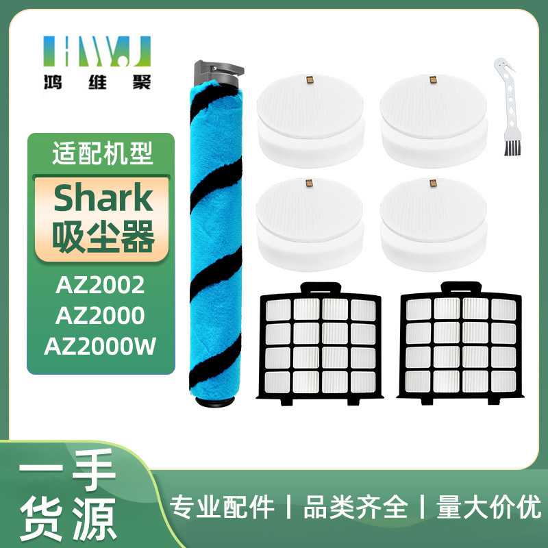 适用于shark吸尘器配件AZ2000主刷滤芯hepa滤棉过滤器滚刷配件