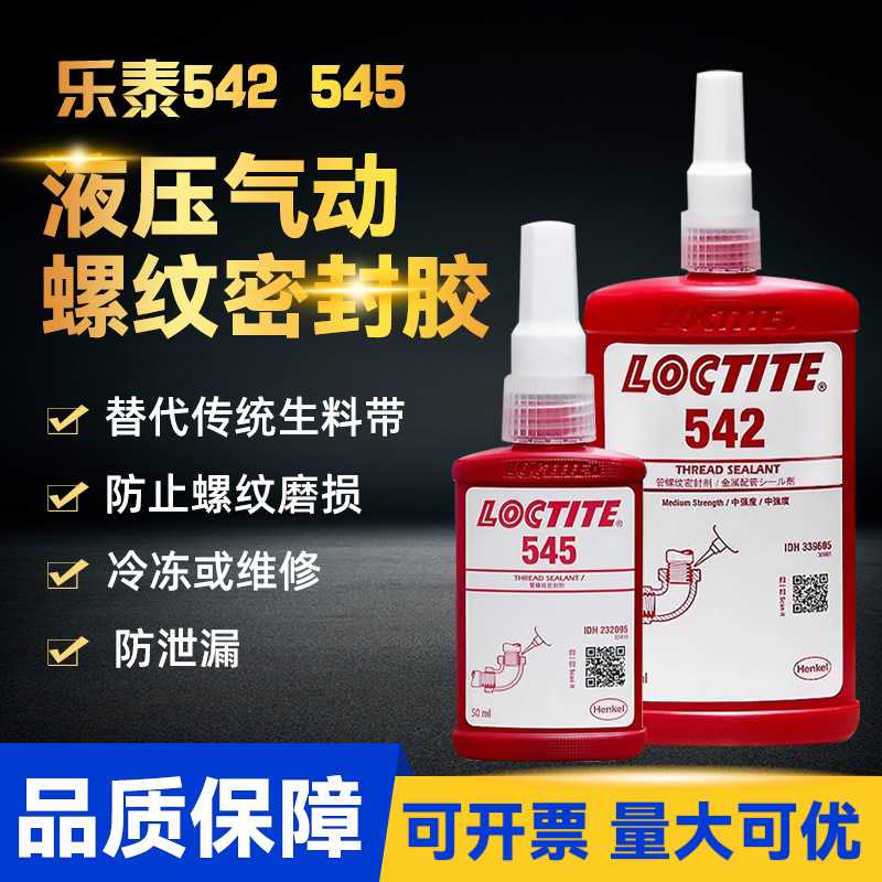 汉高乐泰542密封胶 545 569 554管道螺纹胶管道螺纹剂 液体生料带