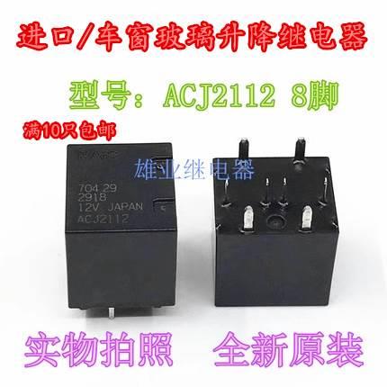 现货 ACJ2112 12V 8脚进口NAIS/松下汽车继电器ACJ2212全新原装