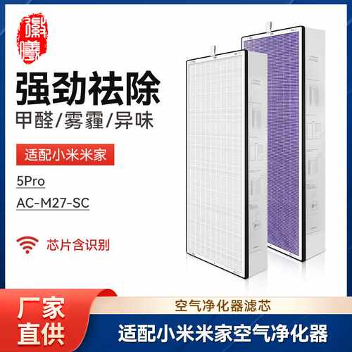 徽曦适配小米米家空气净化器滤网5Pro/AC-M27-SC清新机滤芯净化机