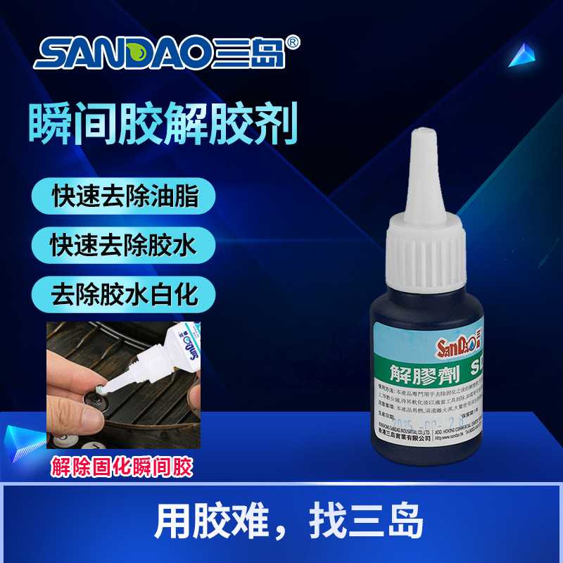 除胶剂三岛SD-38瞬干胶解胶剂快干胶表面处理剂清洗剂强力清洗502